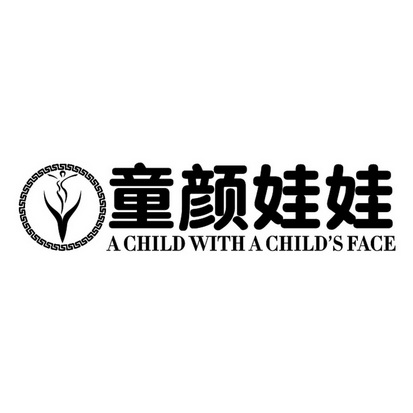 童颜娃娃 a child with a childs  em>face /em>