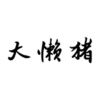 大懒猪申请收文