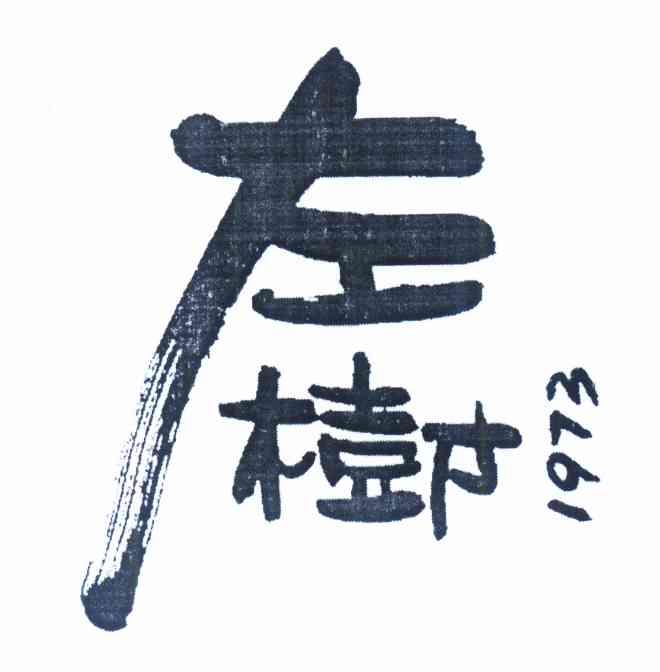  em>左树 /em> em>1973 /em>