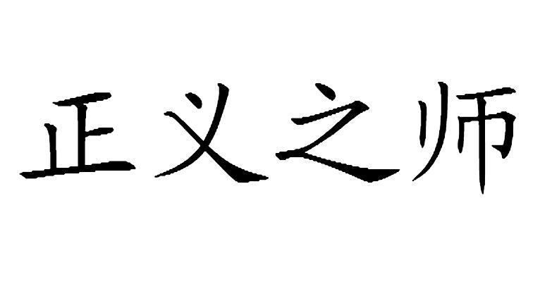  em>正义 /em> em>之 /em>师