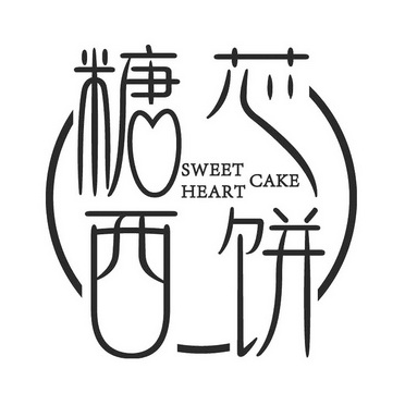 糖芯西饼 sweet heart cake商标注册申请申请/注册号