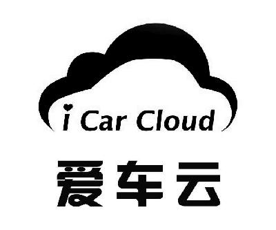  em>爱车 /em> em>云 /em> i car cloud