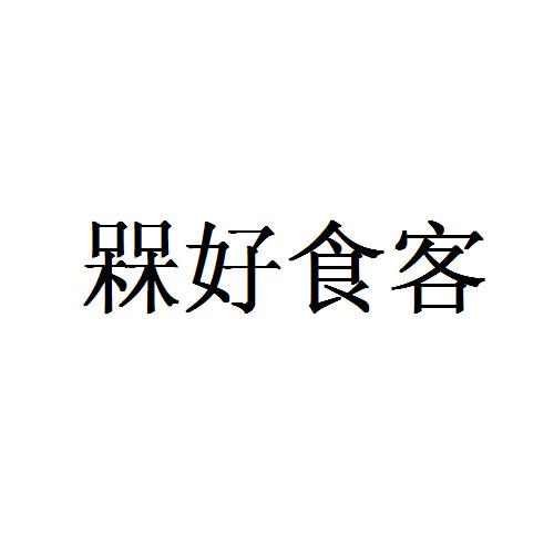 槑好食客_企业商标大全_商标信息查询_爱企查