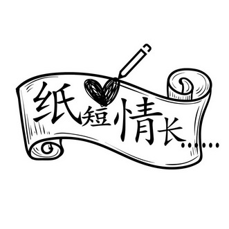  em>纸短情长 /em>