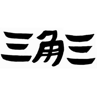三角三