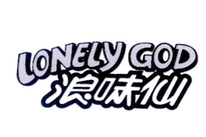  em>浪 /em>味仙  em>lonely /em>  em>god /em>