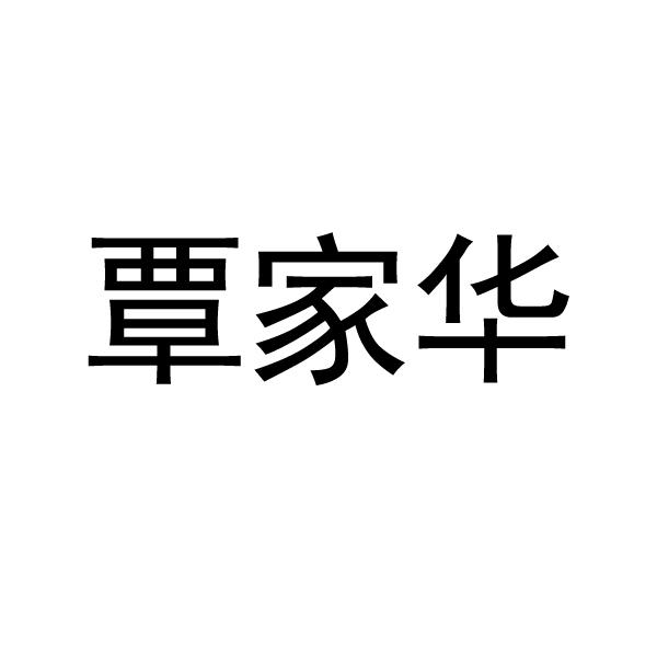 覃家华