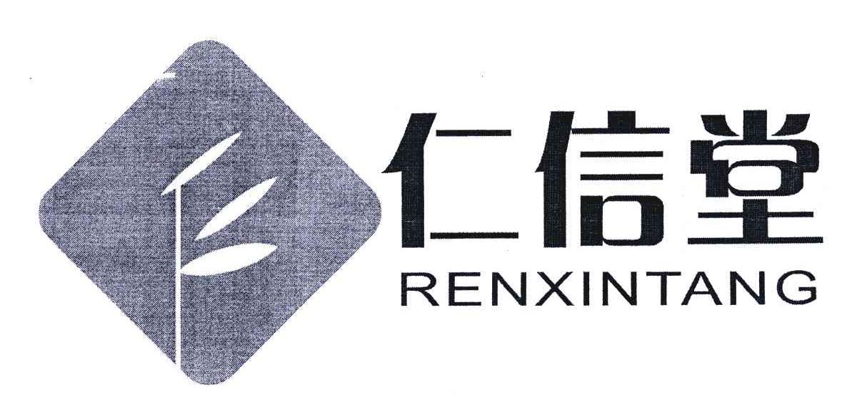 仁信堂;renxintang