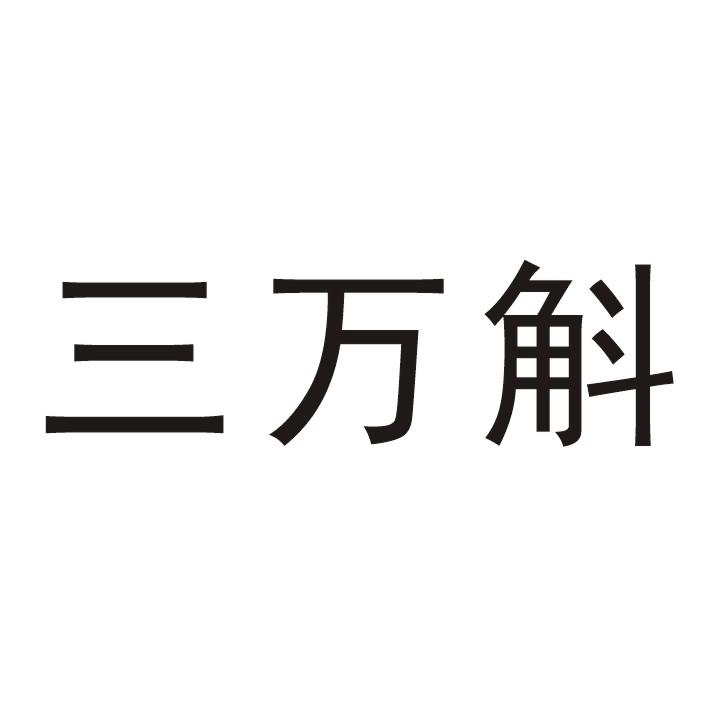 叁万斛_企业商标大全_商标信息查询_爱企查