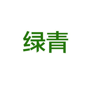  em>绿青 /em>