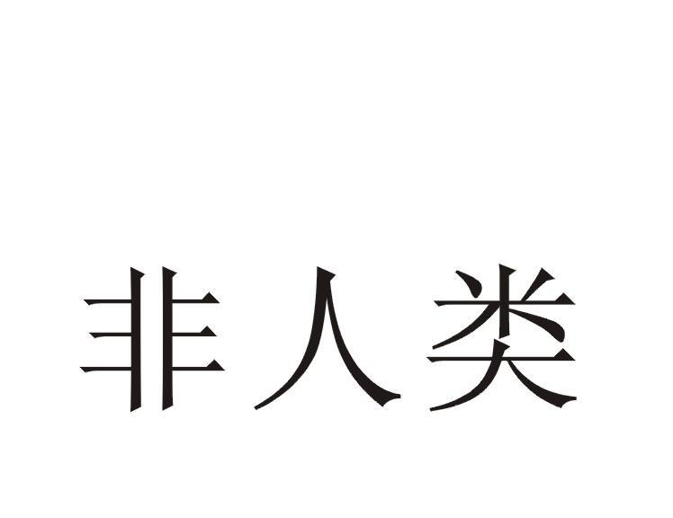 非人类