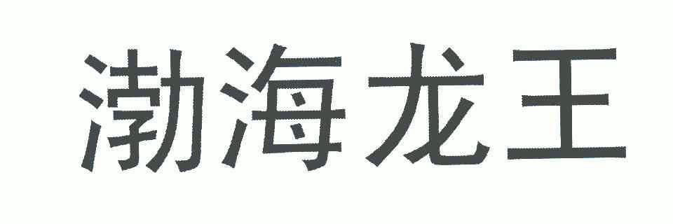  em>渤海 /em>龙王