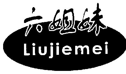 六姐妹;liu jie mei