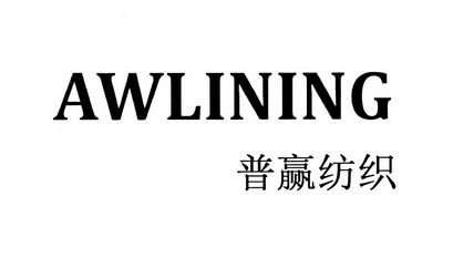 em>普/em em>赢/em em>纺织/em awlining