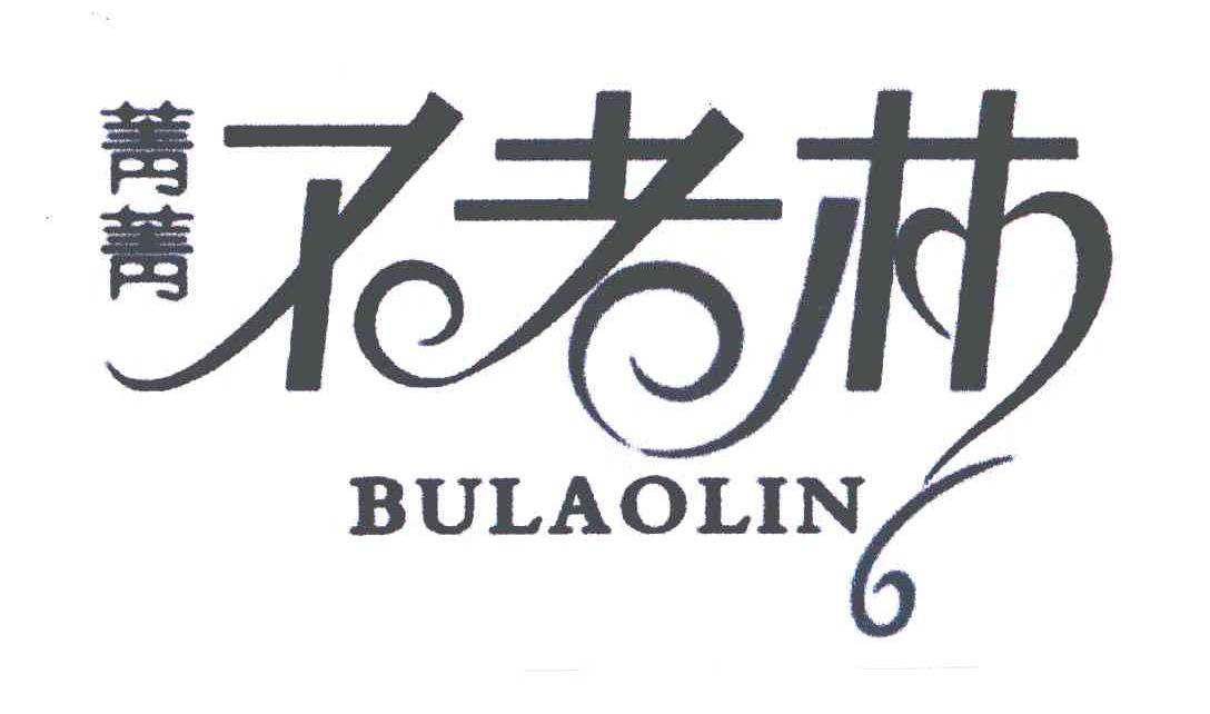  em>菁菁 /em> em>不 /em> em>老林 /em>; em>bulaolin /em>