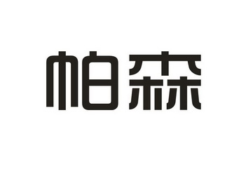 帕森- 商标 - 爱企查