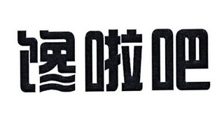 办理/代理机构:北京知果科技有限公司馋啦吧商标注册申请申请/注册号