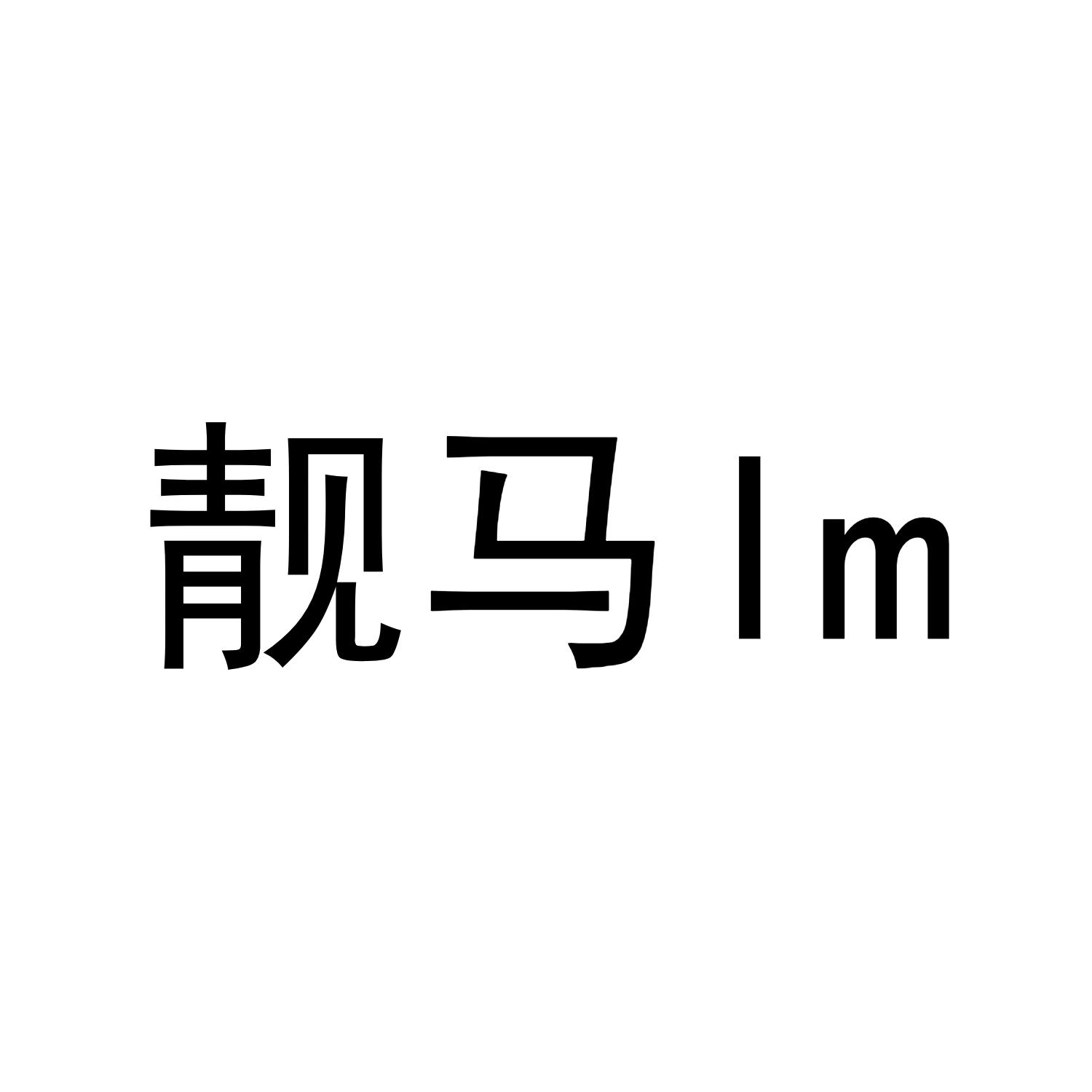 靓马lm