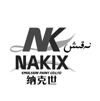 纳克世nknakixemulsionpaintcoltd_企业商标大全_商标信息查询_爱企查