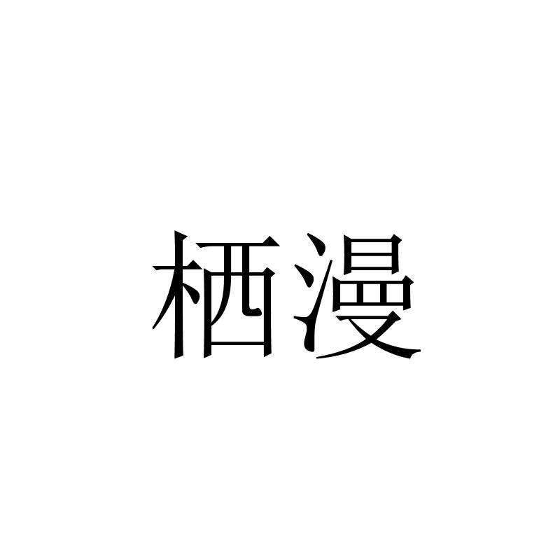 em>栖漫/em>