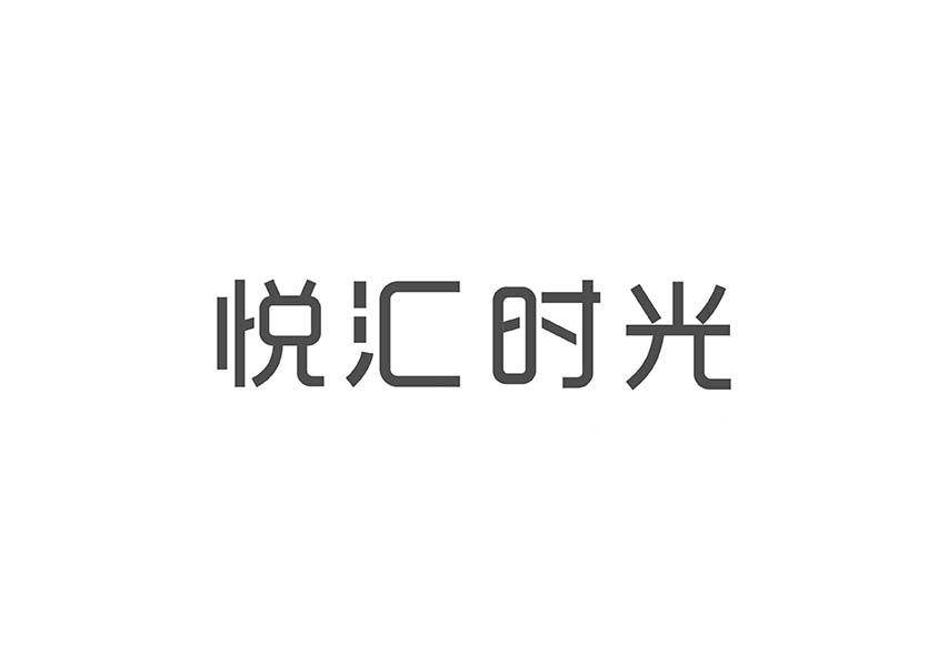 悦汇时光