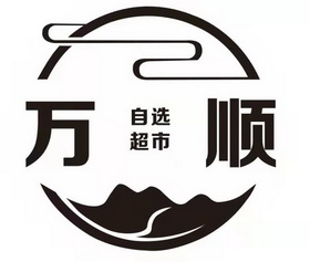 万顺自选超市 - 商标 - 爱企查