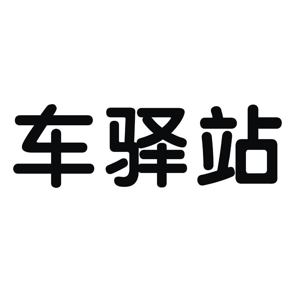 车艺志_企业商标大全_商标信息查询_爱企查