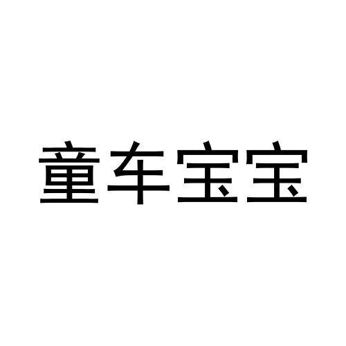 童车宝宝 - 企业商标大全 - 商标信息查询 - 爱企查