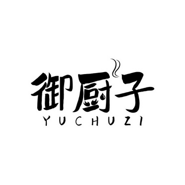 御 em>厨子 /em>