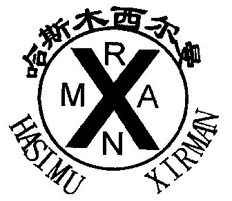 哈斯木西尔曼 em>hasimu/em xirman xrman