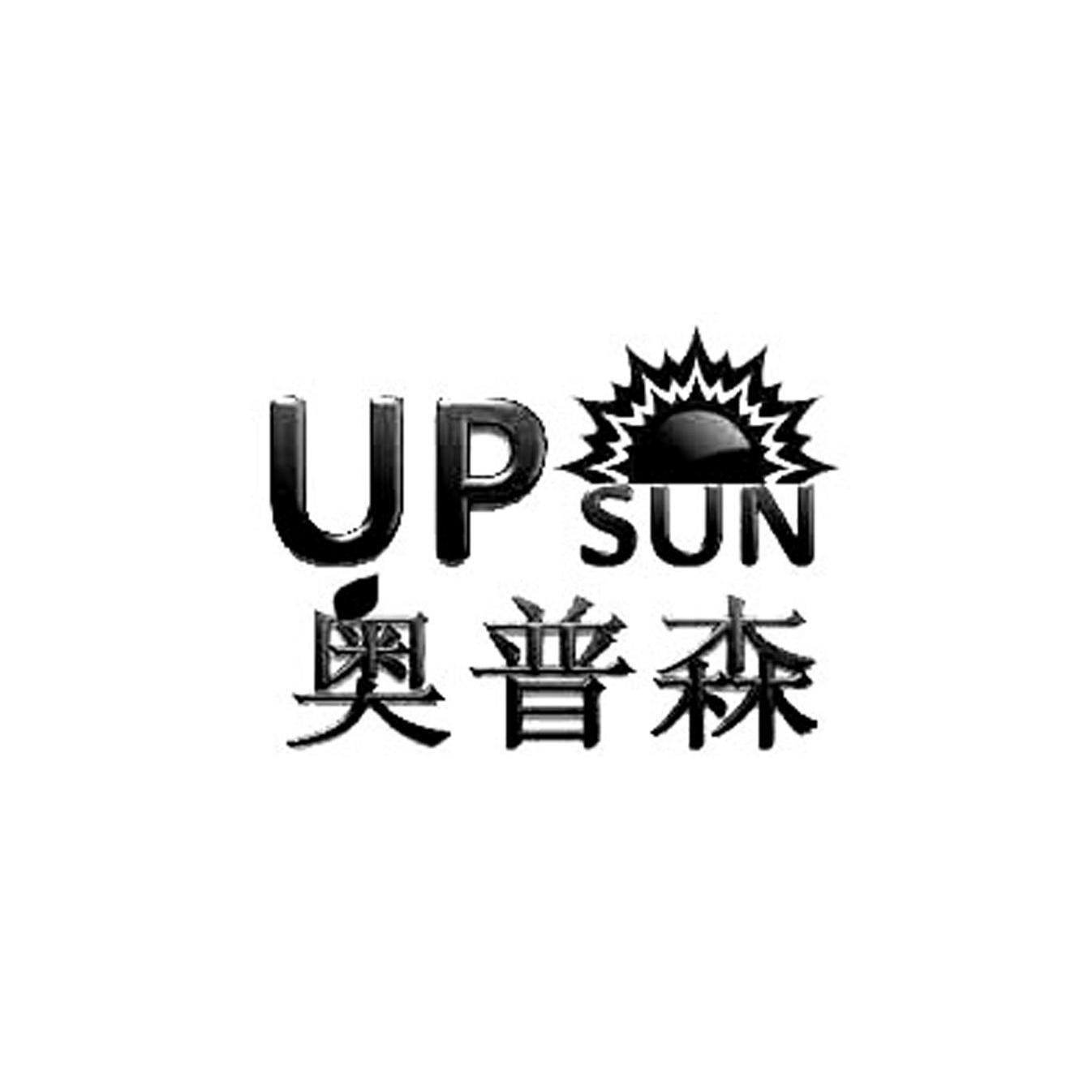 em>奥普森/em up sun