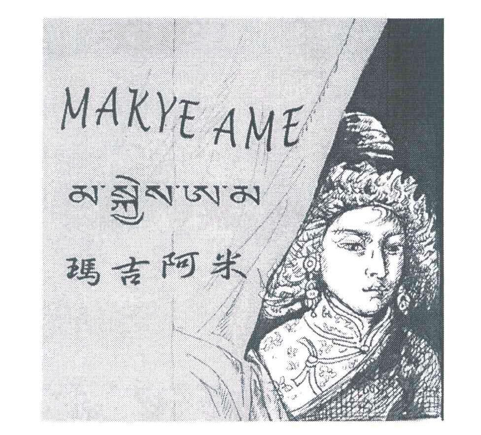  em>玛吉阿米 /em> makye ame