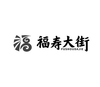 福寿大街logo图片