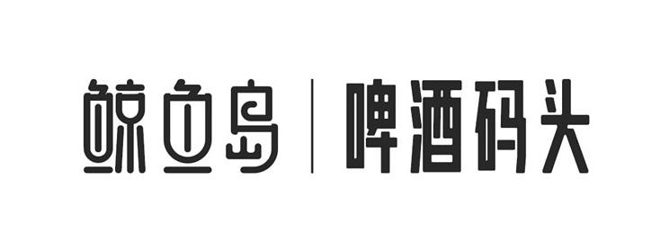 鯨魚島啤酒碼頭商標註冊申請申請/註冊號:46506004申請日期:2020-05