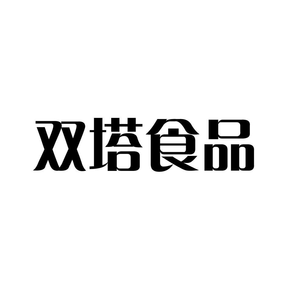 双塔食品_企业商标大全_商标信息查询_爱企查