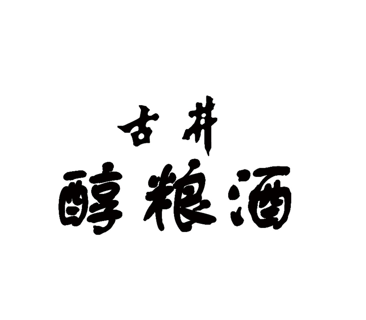 古井醇粮酒_企业商标大全_商标信息查询_爱企查