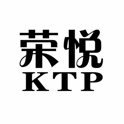 荣悦ktp_企业商标大全_商标信息查询_爱企查