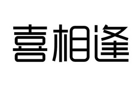 喜相逢                                    