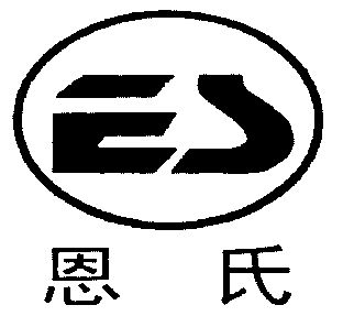 恩仕es_企业商标大全_商标信息查询_爱企查