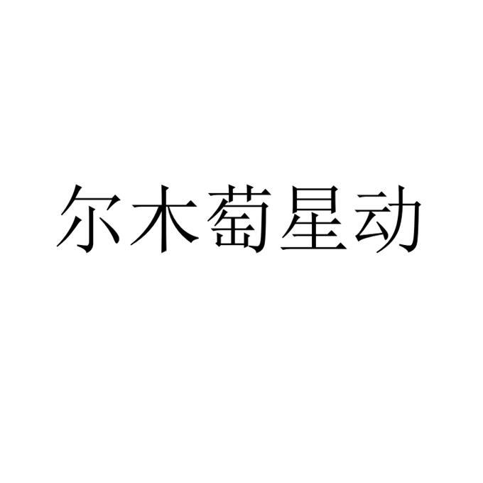 第21类-厨房洁具商标申请人:安徽半语品牌管理有限公司办理/代理机构