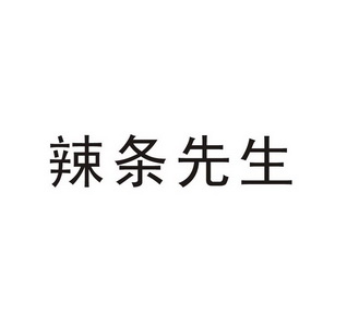辣条先生 - 企业商标大全 - 商标信息查询 - 爱企查