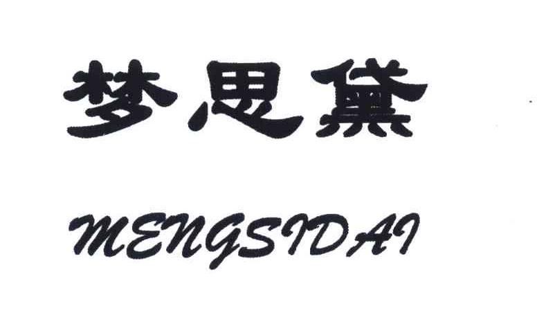 梦思黛;meng si dai