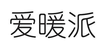 em>爱/em em>暖派/em>