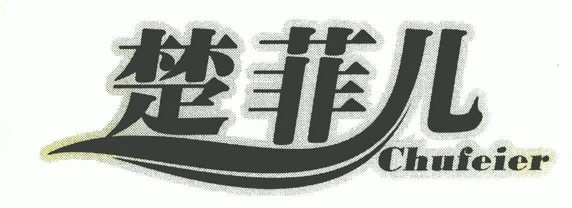 楚菲儿