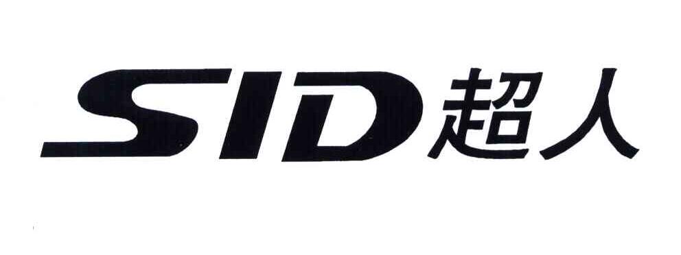  em>超人 /em>; em>sid /em>