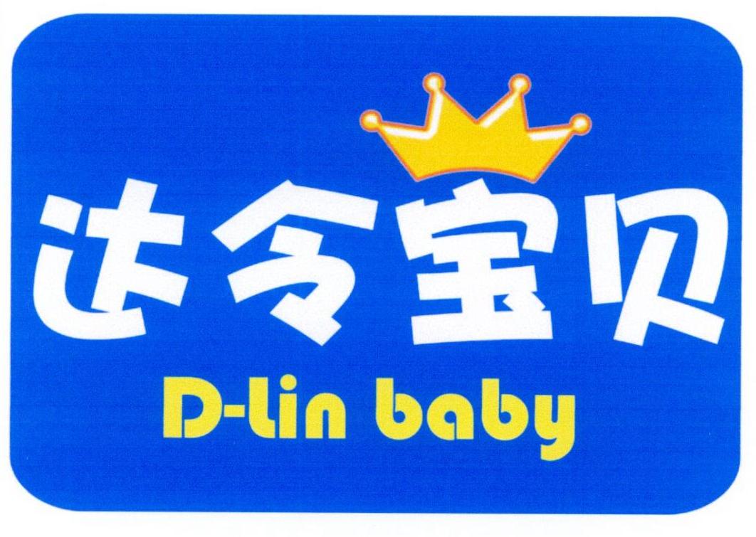 达令宝贝 d-lin baby                       