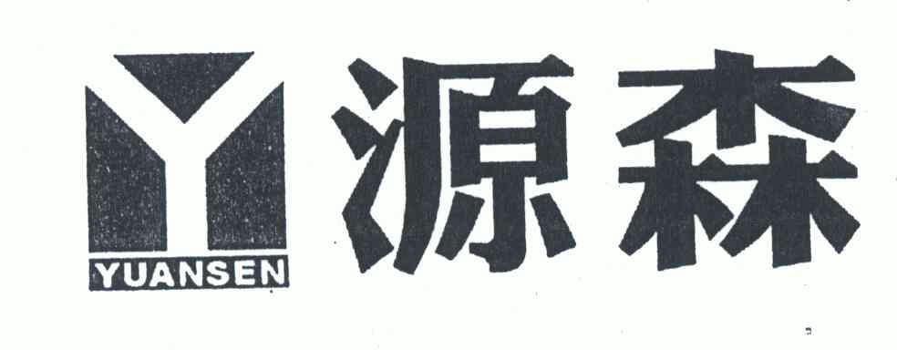 商标详情申请人:贵州源森木业有限公司 办理/代理机构:贵州省德华商标
