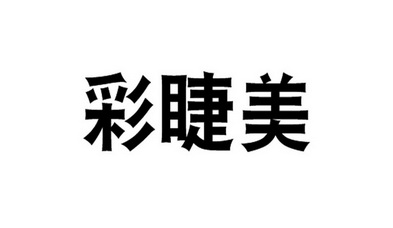 亚美克_企业商标大全_商标信息查询_爱企查