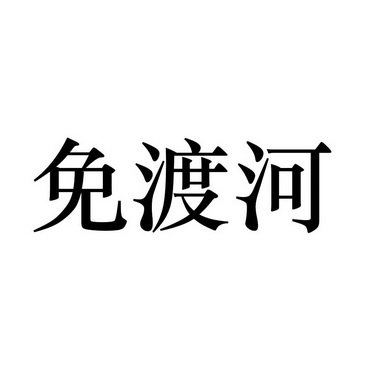  em>免 /em> em>渡河 /em>