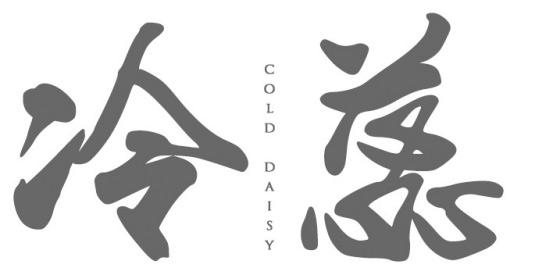 em>冷蕊/em cold daisy